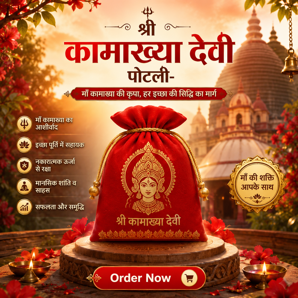 श्री कामाख्या देवी पोटली-Shri Kamakhya Devi Potli
